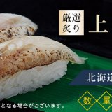 宅配寿司「銀のさら」にて脂のり抜群『厳選炙り上のどぐろ』・さっぱりとした『北海道いわし』が公式サイト限定で1月18日(水)より発売！