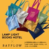 狸小路にあるランプライトブックスホテル 札幌にてライフスタイルブランド「BAYFLOW(ベイフロー)」とのコラボを実施！8色展開の『トートバッグ』を1月27日(金)より販売