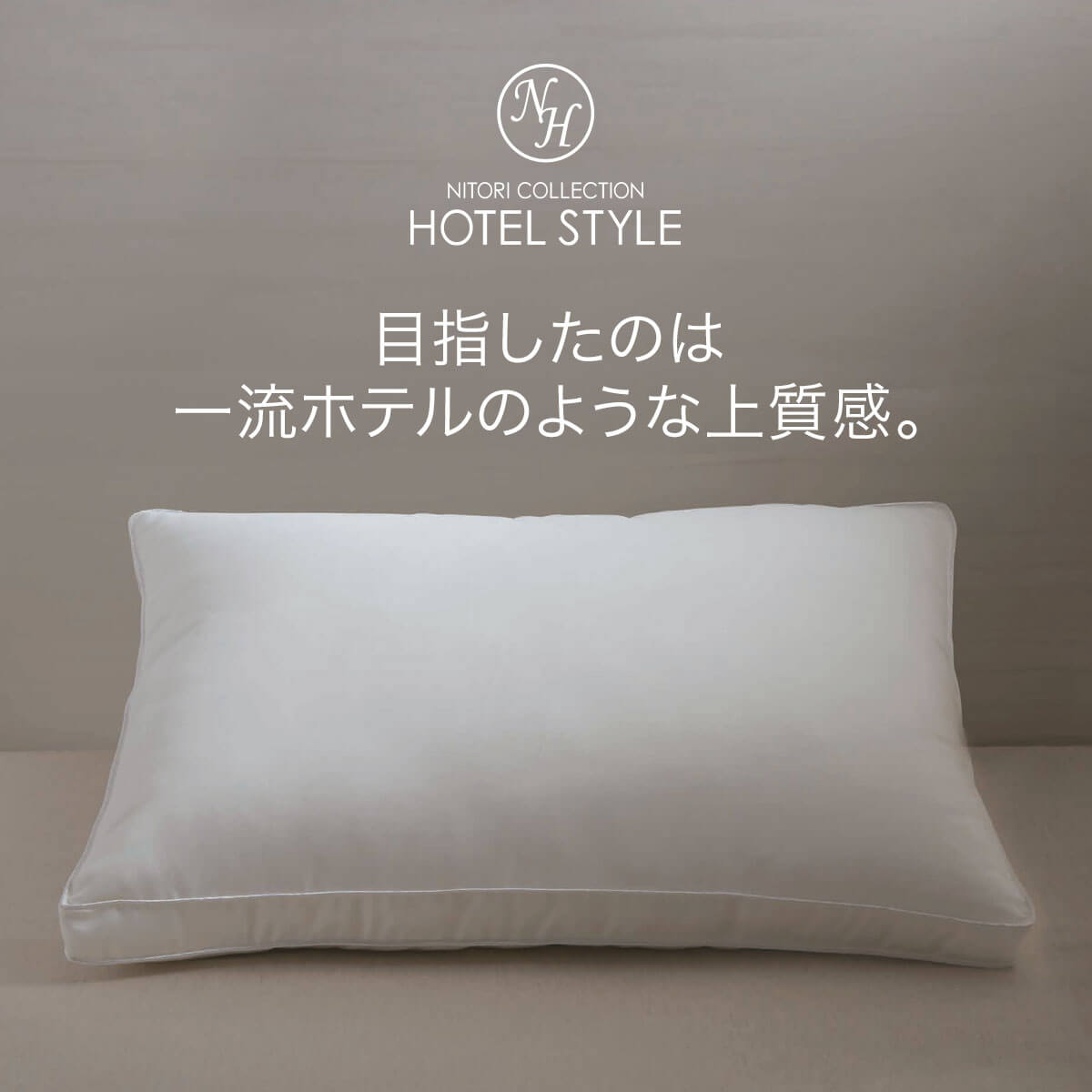 ニトリの『ホテルスタイル枕大判サイズ』