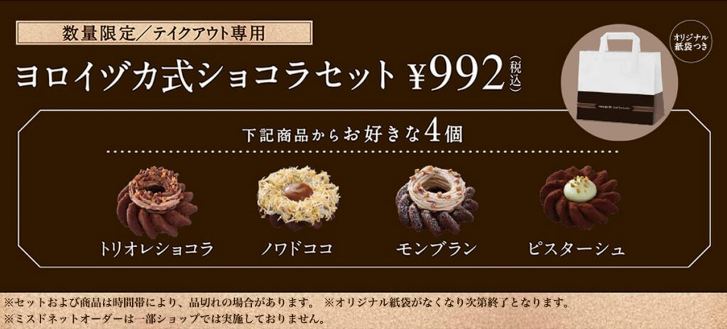 ミスタードーナツの『ヨロイヅカ式ショコラセット』