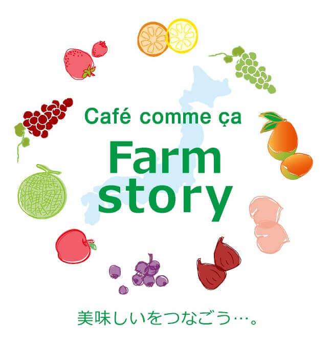 カフェコムサの『Farm Story』