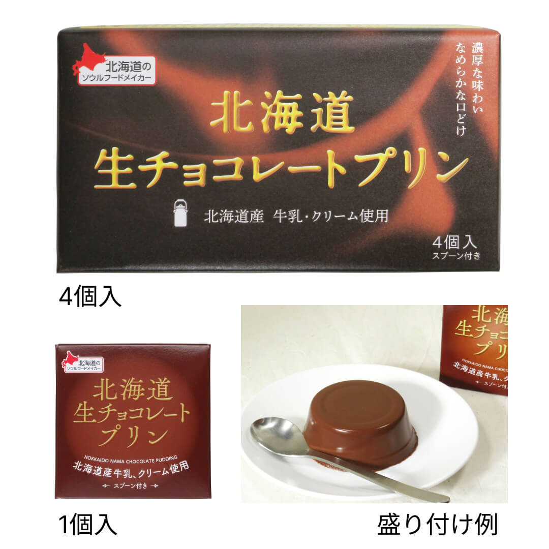 ベル食品株式会社の『北海道生チョコレートプリン』