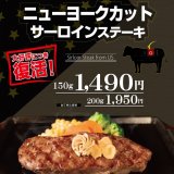 いきなり！ステーキ全店で『US産ニューヨークカットサーロインステーキフェア』が2月7日(火)より開催！