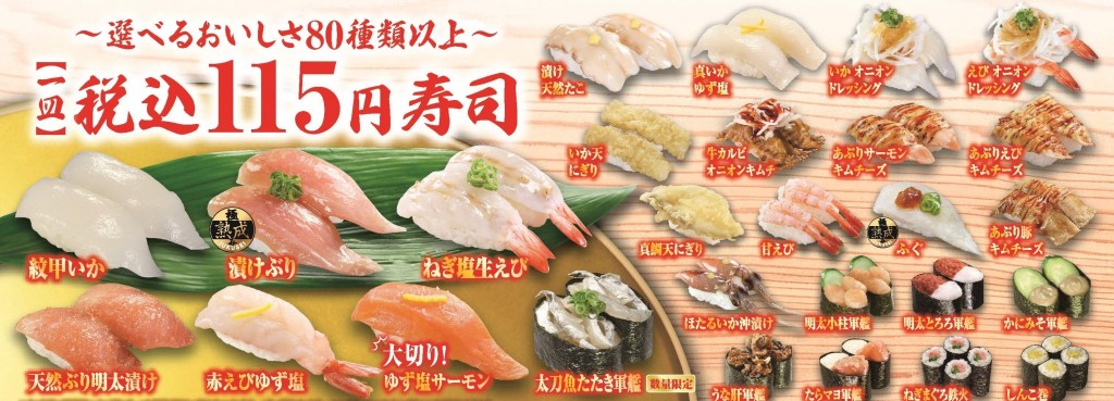 くら寿司の『115円メニュー』