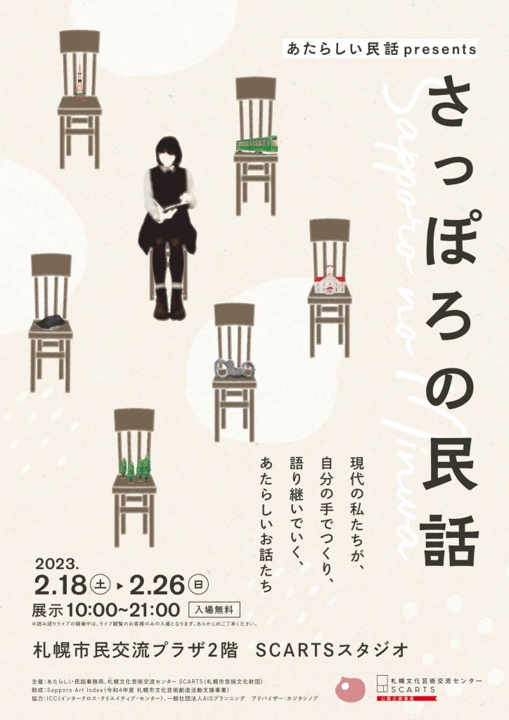 札幌文化芸術交流センター SCARTSの『あたらしい民話presents さっぽろの民話』