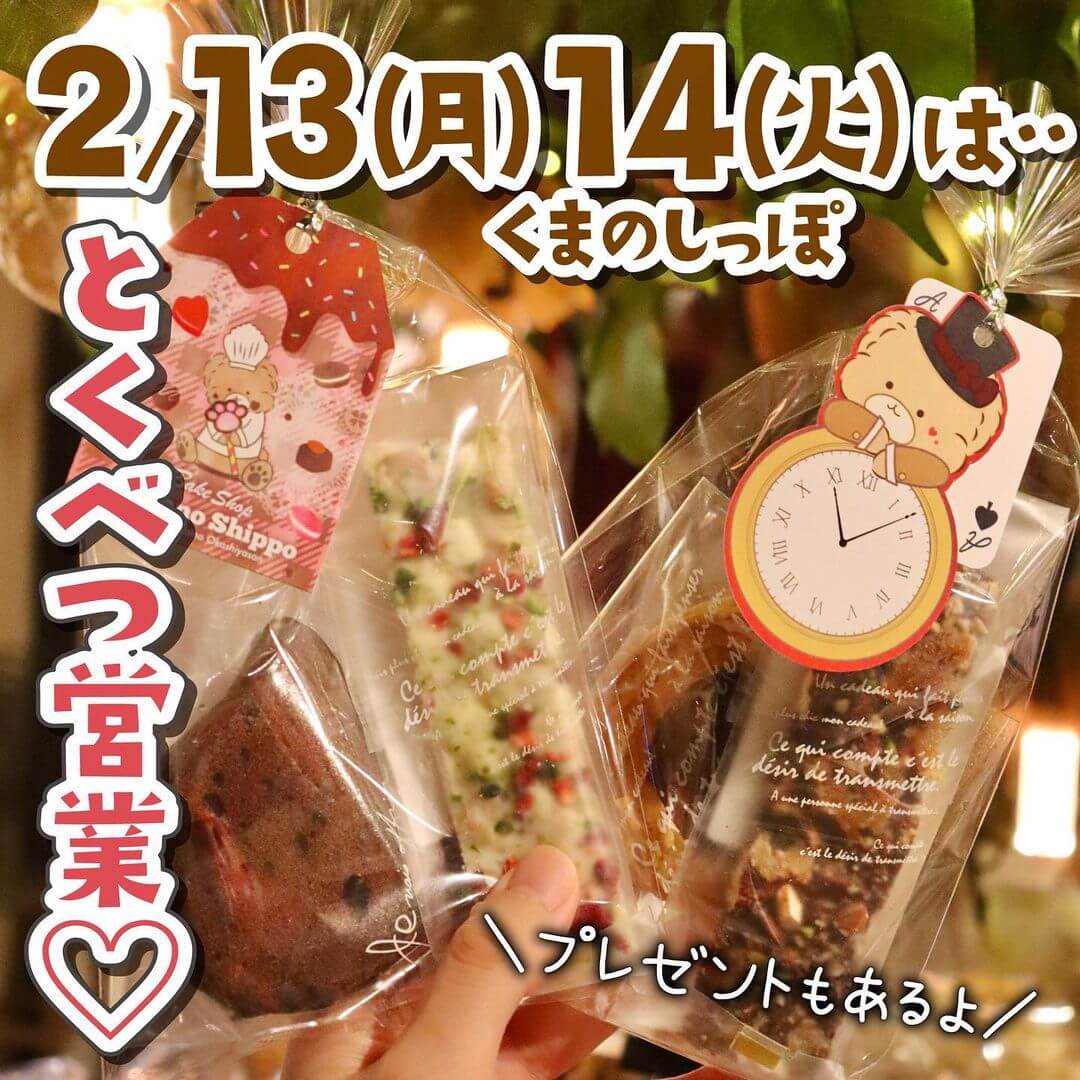 くまのしっぽの『バレンタインお菓子セット』