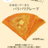 キキヨコチョにある「つつみや」から『北海道バター香るパリパリクレープ』が発売！