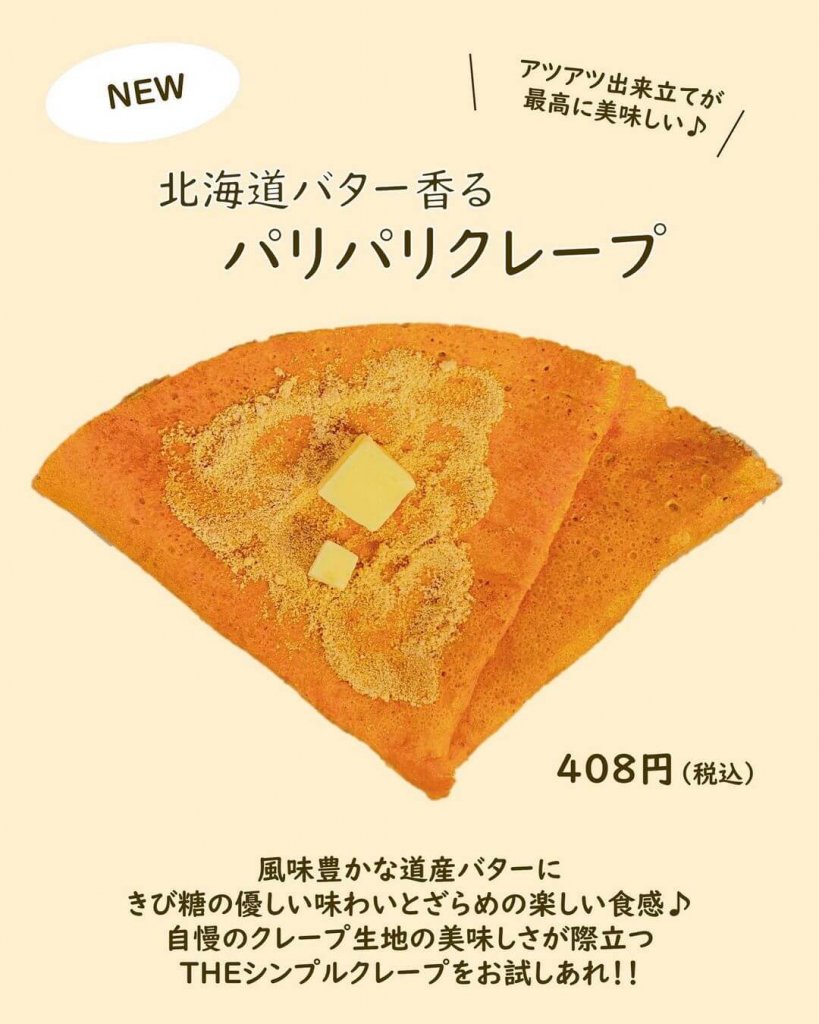 つつみやの『北海道バター香るパリパリクレープ』