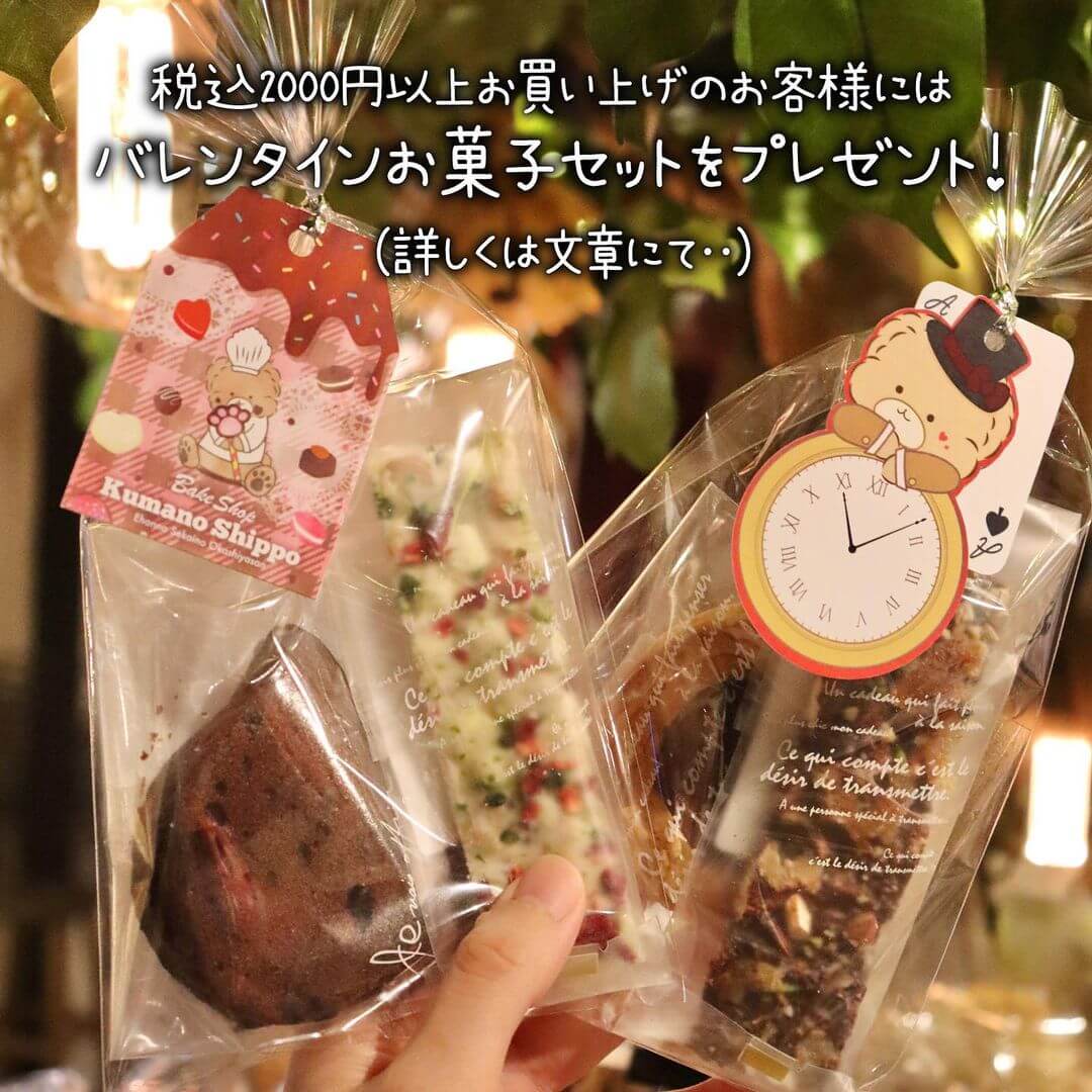 くまのしっぽの『バレンタインお菓子セット』