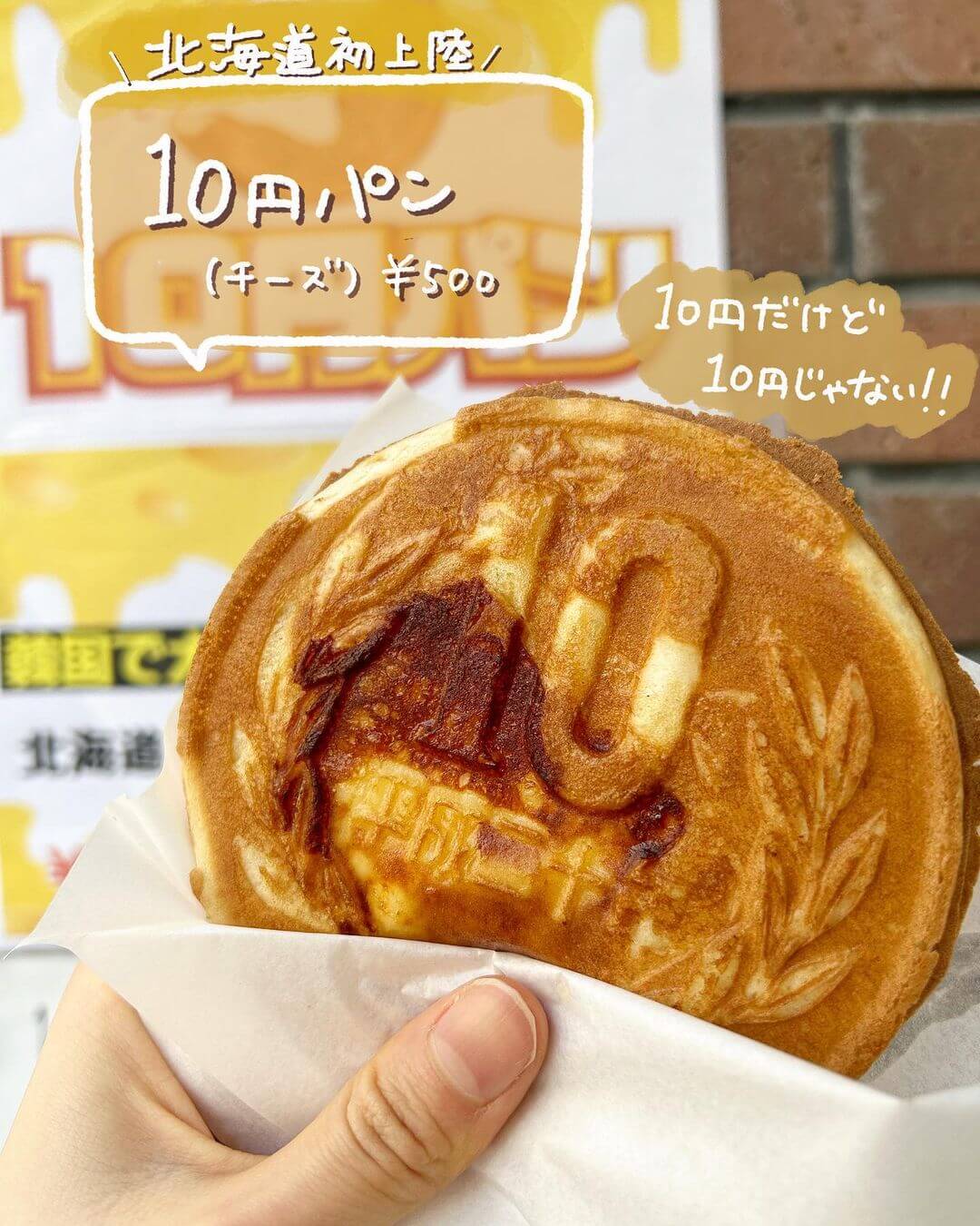 10円パン 札幌