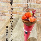 大丸札幌にある「つつみや」から特製ショコラクリームをたっぷり使用した『濃厚ショコラのいちごブリュレ』が発売！