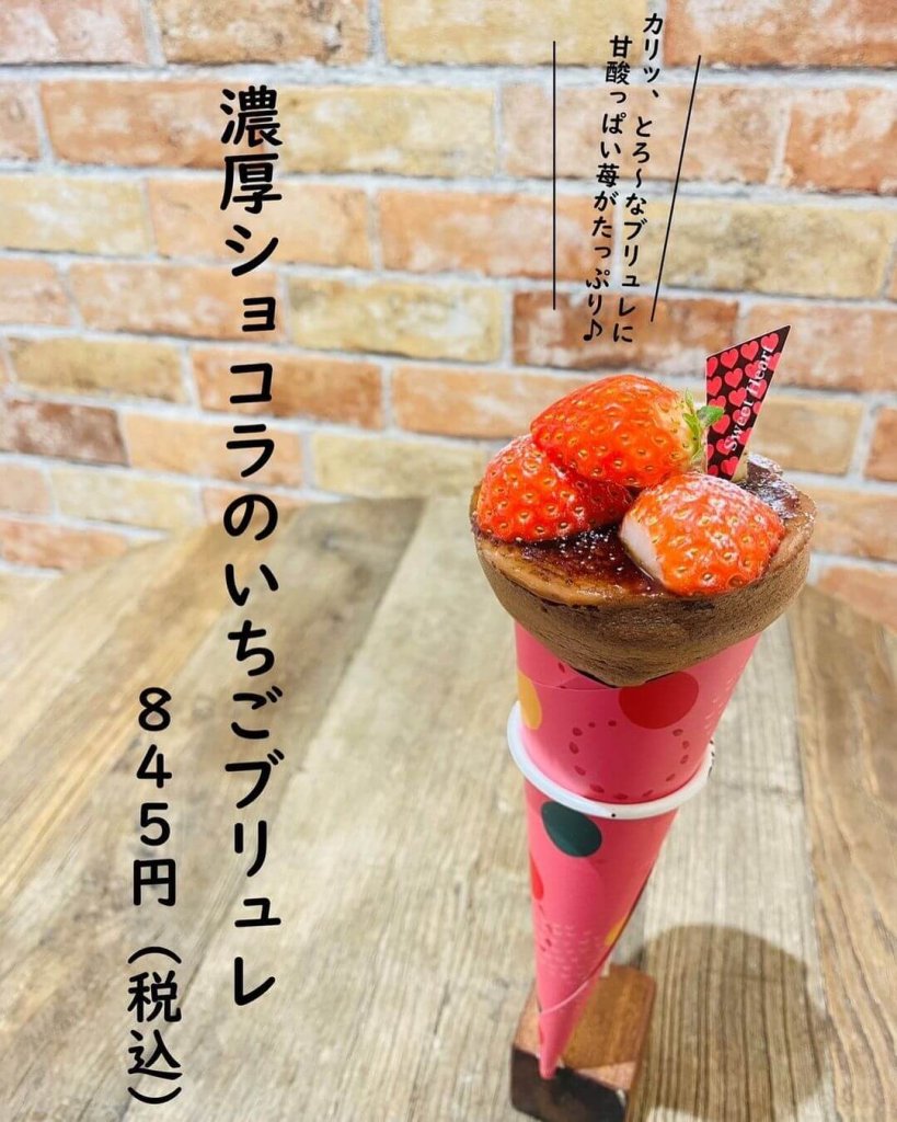 つつみやの『濃厚ショコラのいちごブリュレ』