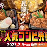 北海道のお持ち帰り弁当チェーン店 ベントスにて人気メニューを組み合わせた『人気コンビ弁当』が2月9日(木)より発売！