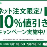 北海道のお持ち帰り弁当チェーン店 ベントスにて「ネット注文」で通常価格より10％値引きになるキャンペーンを一部店舗限定で実施中！