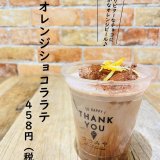 大丸札幌にある「つつみや」にてほんのりビターなショコララテ『オレンジショコララテ』が発売！