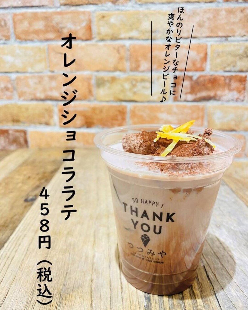 つつみやの『オレンジショコララテ』