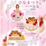 南郷18丁目にあるパティスリー ラ ネージュにて『ひなまつりスイーツ』が予約開始！