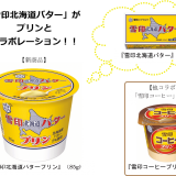 「雪印北海道バター」とプリンのコラボレーション『雪印北海道バター プリン』(85g)が2月21日(火)より全国のコンビニエンスストアで先行発売！