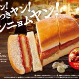 コメダ珈琲店にて食欲そそる甘辛ソース×チキンカツ『ヤンニョムチキンカツパン』が2月24日(金)より発売！