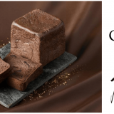 高級「生」食パン専門店 乃が美からベルギー産クーベルチュールチョコレートを使用した『GODIVA×乃が美 チョコレート『生』食パン』が2月1日(水)より発売！