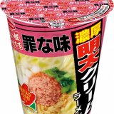 クリーミーなスープに後がけパックの明太子とバターのコク『罪な味 濃厚明太クリーム味ラーメン』が2月27日(月)より発売！