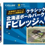 北海道ボールパークＦビレッジ開業記念『サッポロ クラシックで北海道ボールパークFビレッジへGO！キャンペーン』を実施！北海道日本ハムファイターズの観戦チケットが当たる