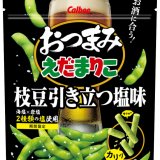 「じゃがりこ」製法で作ったおつまみスティック『おつまみえだまりこ 枝豆引き立つ塩味』が発売！絶妙な塩加減でビールが進む