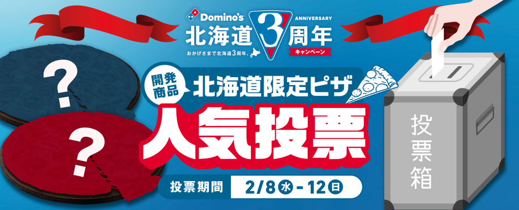 ドミノ・ピザの『北海道限定ピザ人気投票』