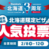 ドミノ・ピザにて北海道限定ピザを道民投票で決定する『北海道限定ピザ人気投票』が2月8日(水)より開催！