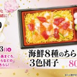 魚べいにてまぐろ・北海道ほたて・サーモンなどで彩る『海鮮8種のちらし寿司と3色団子』が2月22日(水)より発売！