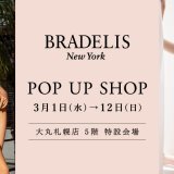 補整下着ブランド『BRADELIS New York(ブラデリスニューヨーク)』が大丸札幌に期間限定で出店！ボディフィッターのフィッティングを直接受けられるチャンス