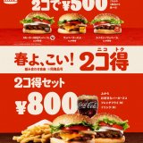 バーガーキング®にて直火焼きビーフの本格バーガー2個でワンコイン500円になる『2コ得(ニコトク)』が2月24日(金)より開催！