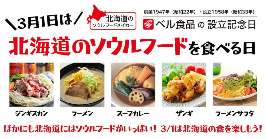 ベル食品株式会社の『北海道のソウルフードを食べる日』