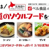 “北海道のソウルフードメイカー”ベル食品株式会社は3月1日を『北海道のソウルフードを食べる日』に制定！