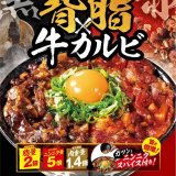 札幌駅前にもあるすた丼屋から黒・赤2種類の『倍倍牛カルビすたみな丼』が2月24日(金)より発売！