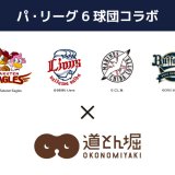 「お好み焼道とん堀」とパ・リーグがコラボ！道とん堀 公式オンラインストアにて北海道日本ハムファイターズとコラボした『天返し(コテ)』などの商品が発売！