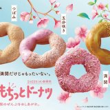 ミスタードーナツから“桜のうつろい”をイメージした『桜もちっとドーナツ』全4種が2月22日(水)より発売！