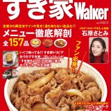 すき家から初の公式本お得なクーポン付き『すき家Walker』が2月21日(火)より発売！