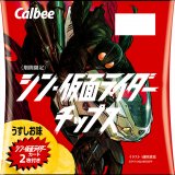 映画「シン・仮面ライダー」とコラボした『シン・仮面ライダーチップス(カード付き)』が2月6日(月)より北海道含む一部エリアのコンビニエンスストアなどで発売！