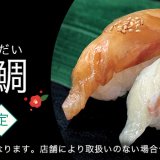 宅配寿司「銀のさら」にて“椿の葉”を餌に配合して育てた五島列島の『つばき鯛』が2月1日(水)より公式WEBサイト限定で発売！
