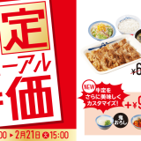松屋にて2月14日(火) 15:00より『“お試し価格”選べる牛焼肉定食』が発売！各メニューが1週間限定で100円お得に