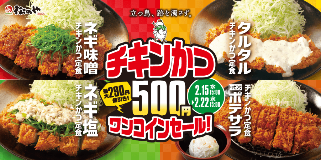 松のやの『チキンかつ500円SALE』