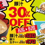 松屋にて『豚汁30%OFFキャンペーン』が2月21日(火) 15:00より開催！あつあつ具だくさん豚汁を丼や定食とご一緒に