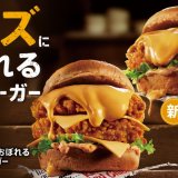 ケンタッキーからKFC史上最重量チーズソースがあふれる『チーズにおぼれるフィレバーガー』が2月1日(水)より発売！
