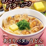 なか卯から殻付きのあさりがたっぷりな『あさりバターうどん』が2月9日(木)より発売！