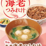 すき家にて海老と菜の花で春を味わう『海老つみれ汁』が2月15日(水)より発売！