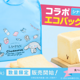 高級生食パン専門店「LA・PAN」から「シナモロール」とコラボした『シナモロール×ラ・パン　生食パン・食べられるシール付きエコバッグセット』が2月14日(火)より発売！