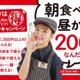 吉野家にて『朝食べたら昼か夜が200円オフ』朝活クーポンキャンペーンが2月1日(水)より開催！