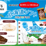 北海道産ミルク使用した『チロルチョコ〈北海道ソフト ミルク＆チョコ〉』が3月6日(月)より発売！
