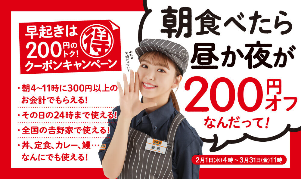 吉野家の『朝食べたら昼か夜が200円オフ』になるお得な朝活クーポンキャンペーン
